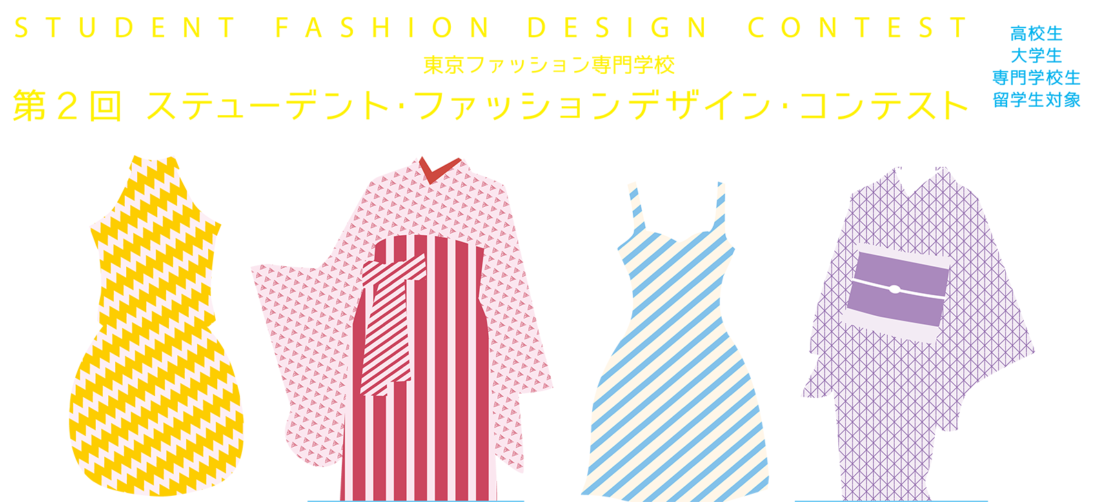 第二回 ステューデント ファッションデザイン コンテスト 公式ホームページ
