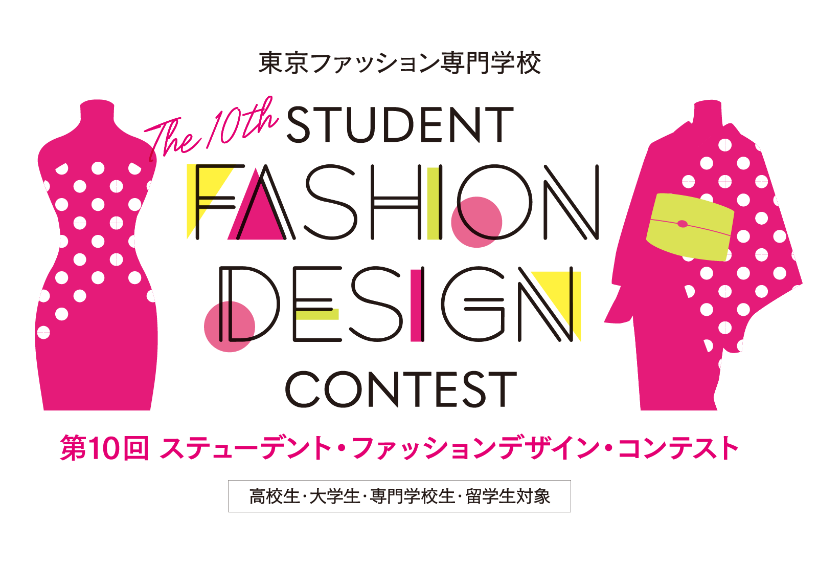 第10回スチューデントファッションデザインコンテスト