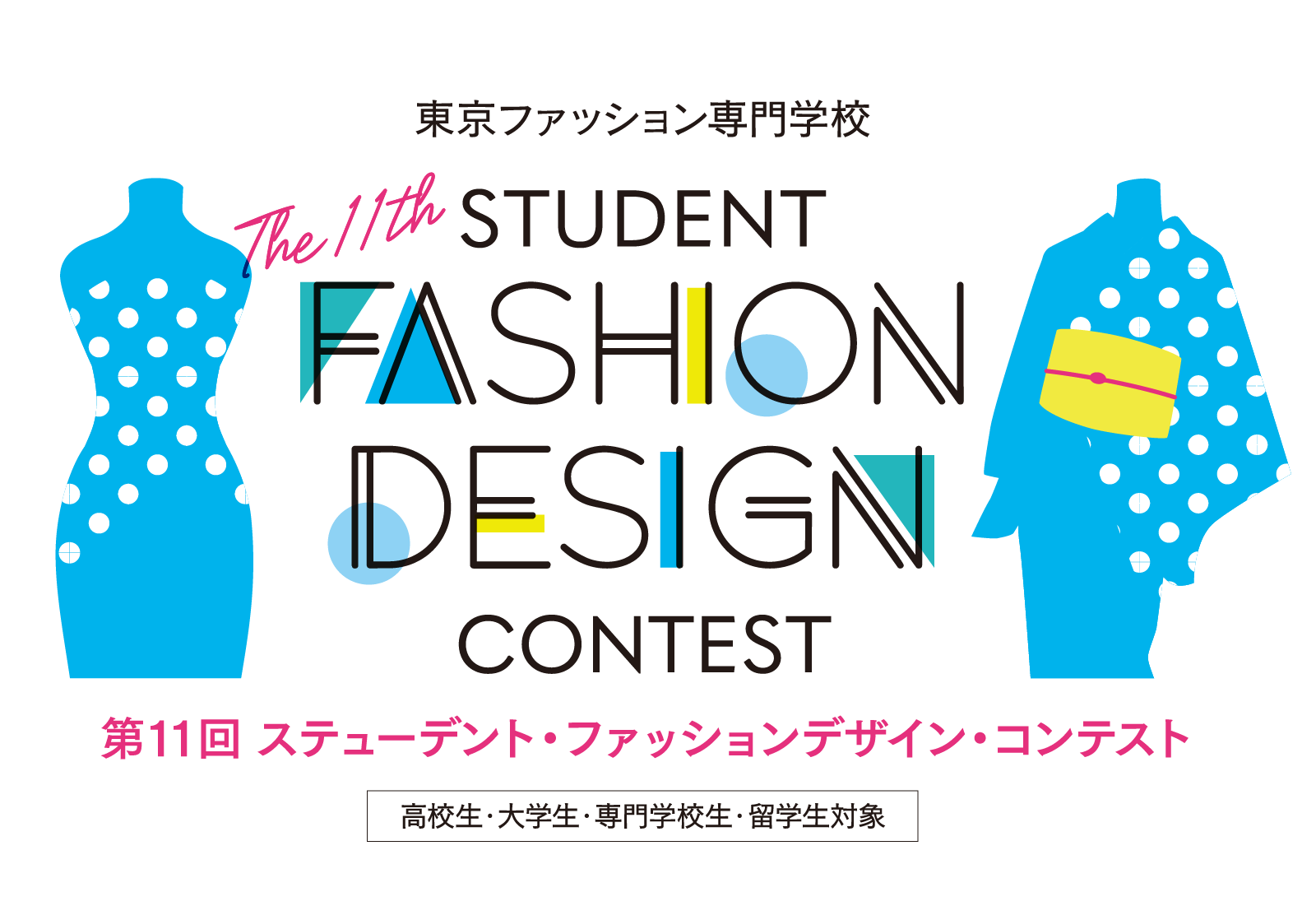 第10回スチューデントファッションデザインコンテスト